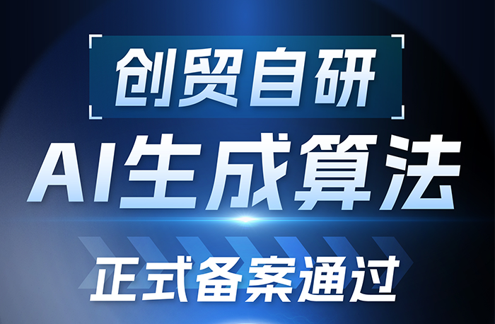 喜訊！創(chuàng)貿(mào)AI文本生成算法成功通過(guò)國(guó)家互聯(lián)網(wǎng)信息...