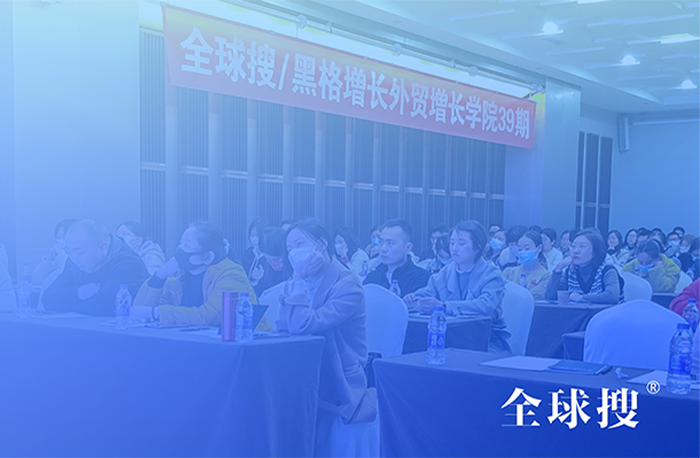 共探外貿(mào)新藍(lán)海，全球搜外貿(mào)增長(zhǎng)學(xué)院39-40期圓滿落...