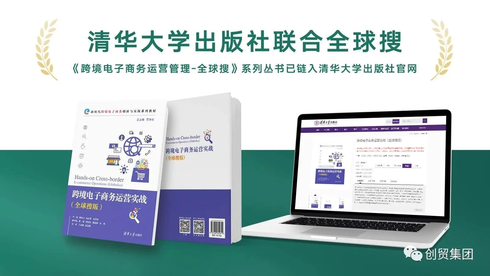 清華大學(xué)出版社聯(lián)合全球搜，助力跨境未來(lái)！
