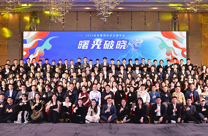 尼卡·曙光破曉|2024創(chuàng)貿(mào)集團(tuán)技術(shù)總部年會