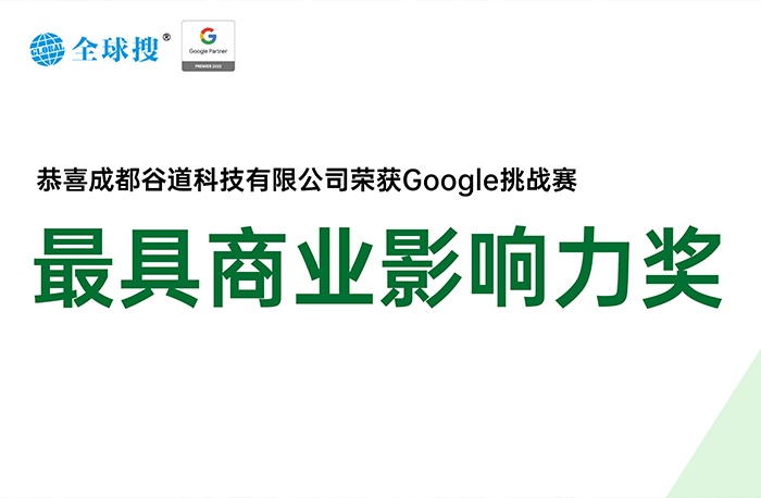 創(chuàng)貿(mào)集團(tuán)榮獲Google合作伙伴挑戰(zhàn)賽最具商業(yè)影響力獎(jiǎng)！
