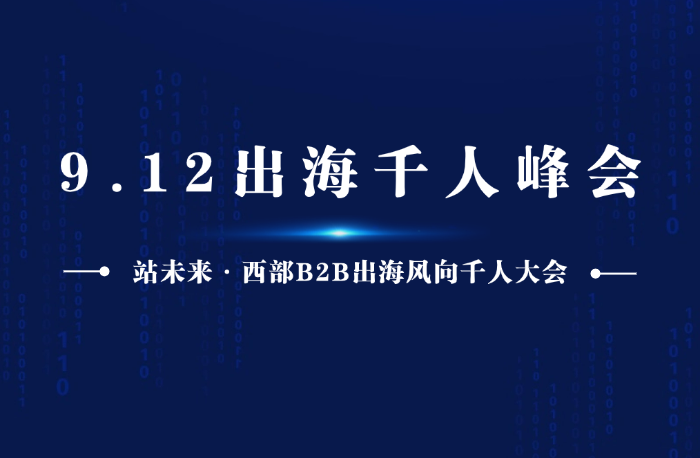 火熱預(yù)告| 第二屆站未來(lái)·外貿(mào)B2B出海風(fēng)向千人峰會(huì)