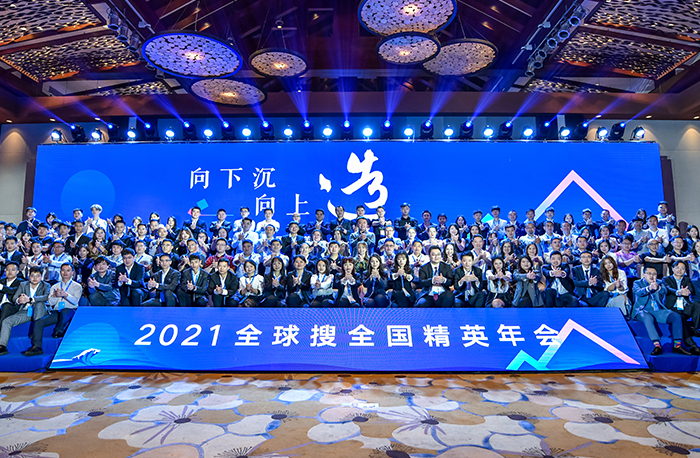 再“造”精彩！2021全球搜全國(guó)精英年會(huì)！