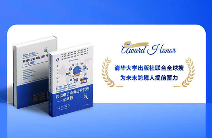 跨境電子商務(wù)運(yùn)營(yíng)管理-全球搜叢書(shū)正式出版發(fā)行！