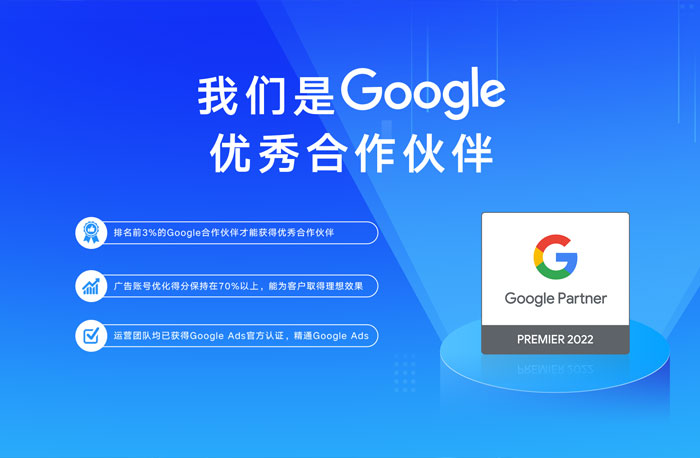 再啟航！全球搜榮獲2022Google優(yōu)秀合作伙伴！